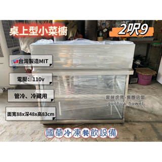 ฅ國華冷凍餐飲裝置ฅ全新【2尺9桌上型冷藏小菜櫥】2呎9小菜櫥 管冷 臺灣製造 餐飲裝置 玻璃展示櫃2.9呎 透明小冰箱
