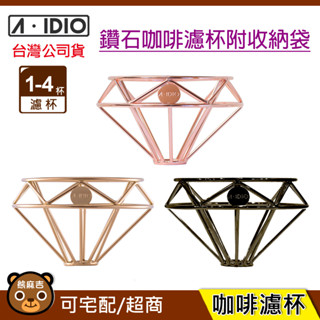 現貨 A-IDIO 鈦金版 鑽石咖啡濾杯｜附收納袋｜aidio｜咖啡濾杯｜原廠公司貨