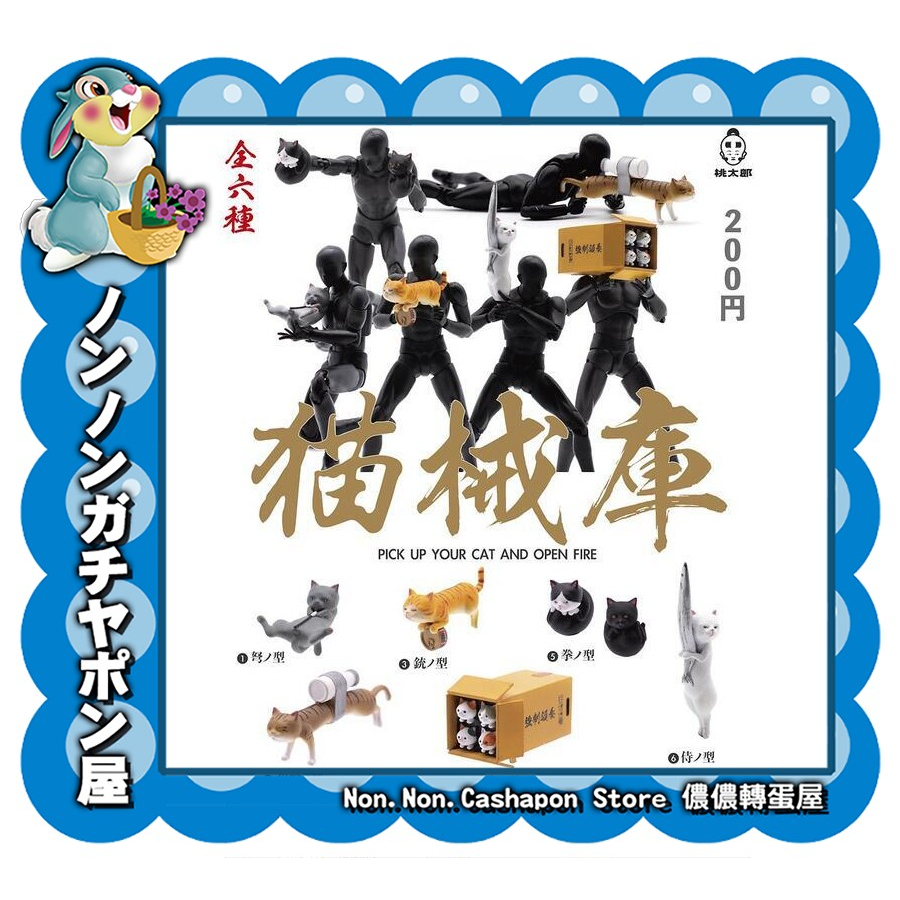 【儂儂轉蛋屋】『扭蛋』MOMOTARO TOYS X 夥伴玩具 貓械庫~小全2款 (no.28)