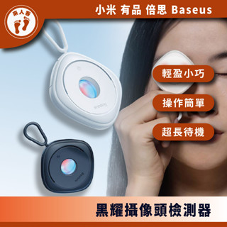 『來人客』 Baseus 倍思 黑耀攝像頭偵測器 紅外線檢測器 防偷拍 保護隱私 飯店 民宿 探測器 防偷拍