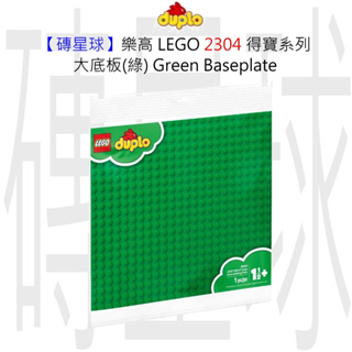 【磚星球】樂高 LEGO 2304 得寶系列 大底板(綠) Green Baseplate (同10980)