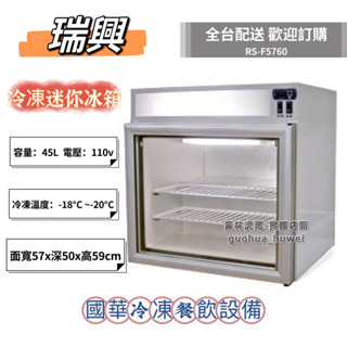 ฅ國華冷凍餐飲裝置ฅ全新【瑞興冷凍迷你小冰箱】RS-F5760桌上型 冷凍 玻璃展示櫃 45L全冷凍 臺灣製 冰淇淋冰品