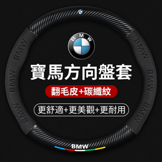 汽車BMW寶馬專用翻毛皮方向盤套F10 F30 E90 E60 G20 X1 X3 X5碳纖維納帕皮方向盤把套