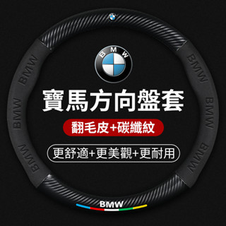 汽車BMW寶馬專用翻毛皮方向盤套F10 F30 E90 E60 G20 X1 X3 X5碳纖維納帕皮方向盤把套