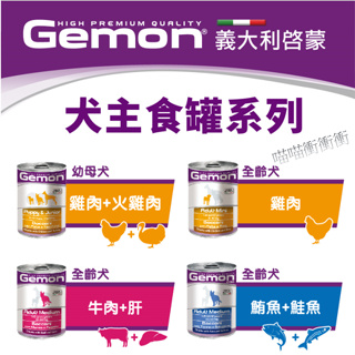 【衝衝衝】★免運★ Gemon 義大利啟蒙 犬罐 主食罐頭 415g