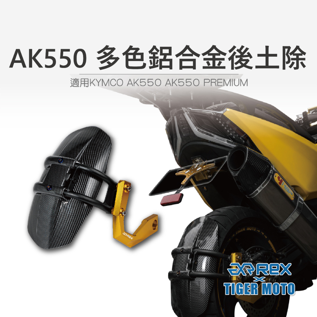 【老虎摩托】雷克斯 REX 光陽重機 KYMCO AK550 鋁合金改裝後土除 後擋泥板 多色鋁合金 擋泥板 後土除