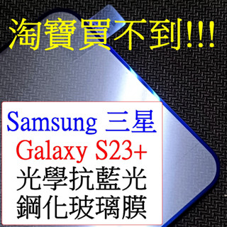 Samsung-三星 Galaxy S23+ S23 plus S23plus 保護貼 光學抗藍光 滿版 鋼化玻璃膜