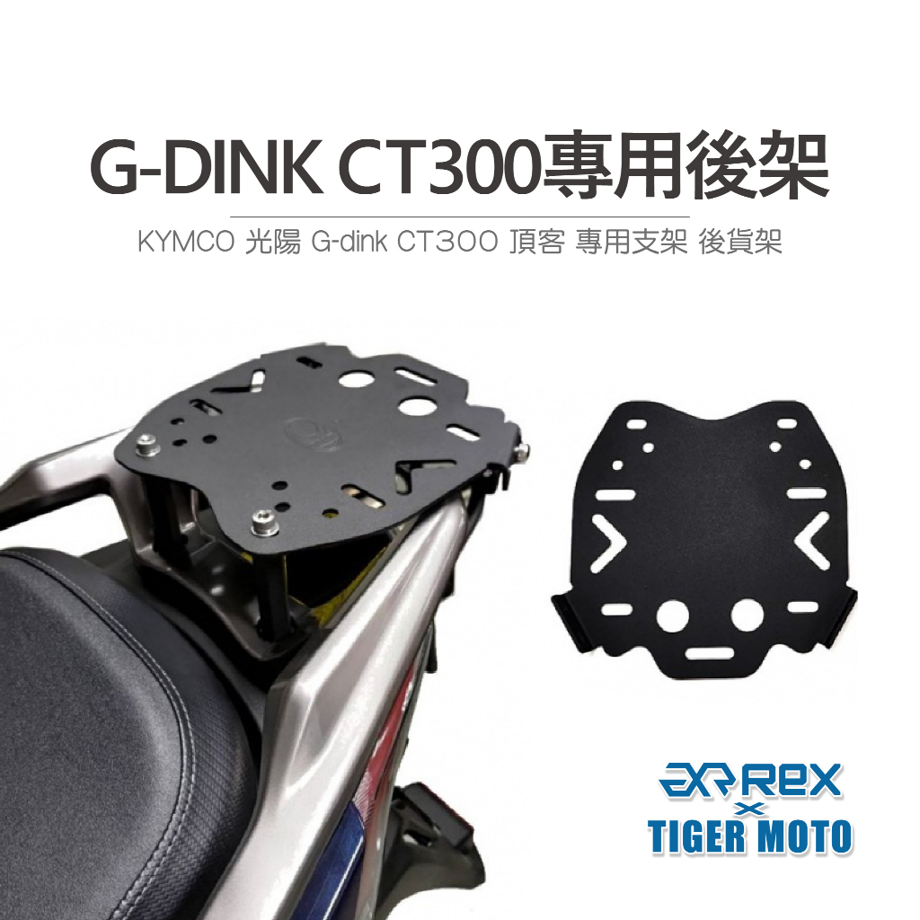 【老虎摩托】KYMCO 光陽 G-dink CT300 頂客 尾箱支架 後支架 行李箱 後貨架 後箱架 後架 貨架