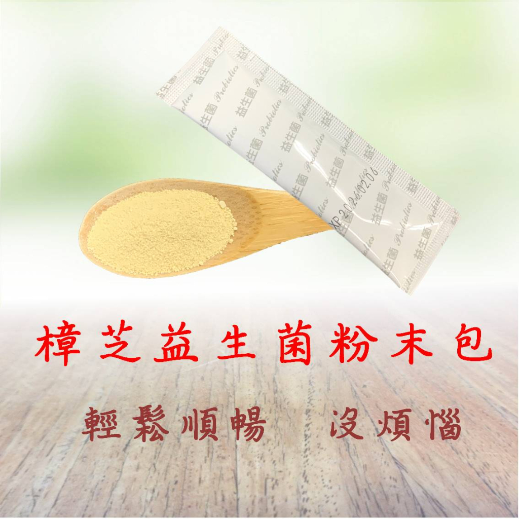 樟芝益生菌 雙效合一 百億益生菌+鳳梨酵素+牛樟芝子實體粉末 13元/3g/包 幫助排便 調整體質 輕鬆順暢 現貨
