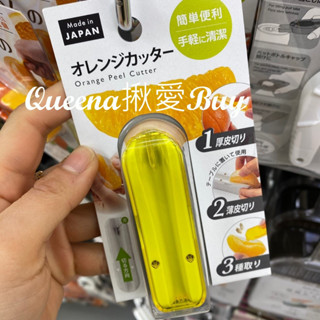 💓Queena揪愛BUY🆙⏩日本購物✈日本製 削皮刀✈去皮刀✈去果核 薄皮厚皮✈削皮器 剝橙器 廚房用品