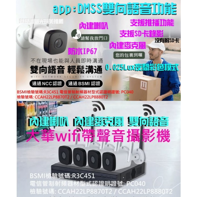 【雙向對講】wifi機(喇叭+麥克風)大華1080P防水攝影機x4支+4路H265無線NVR@就是這個光玩美推薦監視器