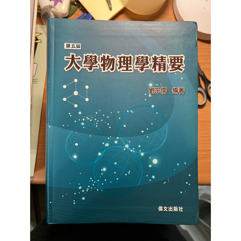 大學物理學精要 劉宗儒 偉文 第五版 最新