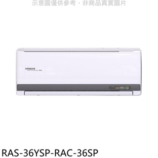 【日立 HITACHI】R32精品變頻一對一分離式冷氣 - RAS-36YSP/RAC-36SP（冷專）商品規範請注意！