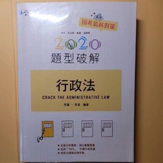 學稔行政法題型破解2020免運