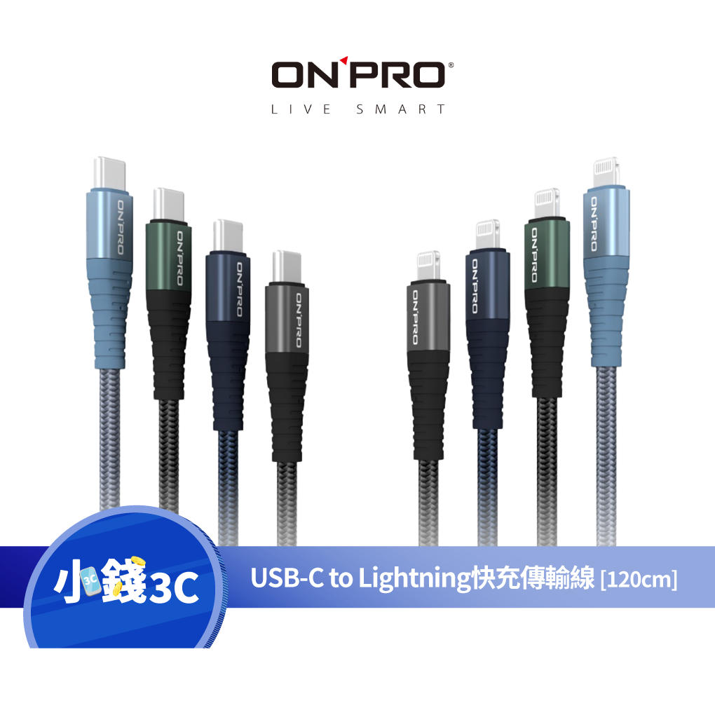 【ONPRO】UC-MFIC2L Type-C to Lightning快充30W傳輸線( 1.2M )