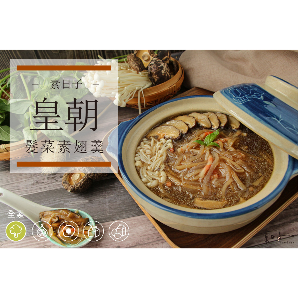 [素日子]皇朝髮菜素魚翅羹 (350g)，正宗台式大菜，料理包加熱即可食