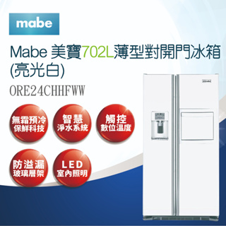 【Mabe美寶】702L DELUXE MINIBAR薄型對開門冰箱-亮光白ORE24CHHFWW