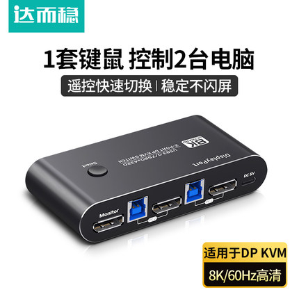 達而穩 DP 1.4 KVM USB3.0 二進一出 8K/60Hz 4K/144Hz 切換器 免運
