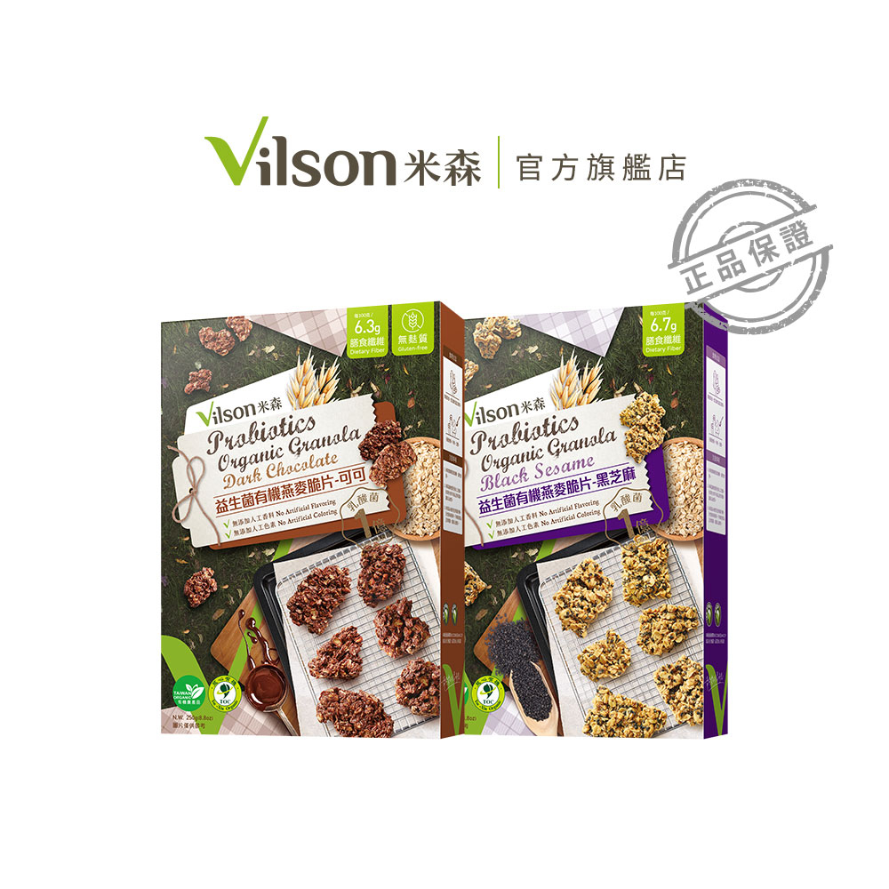 【米森 vilson】益生菌有機燕麥脆片(黑芝麻/可可)(250g/盒)