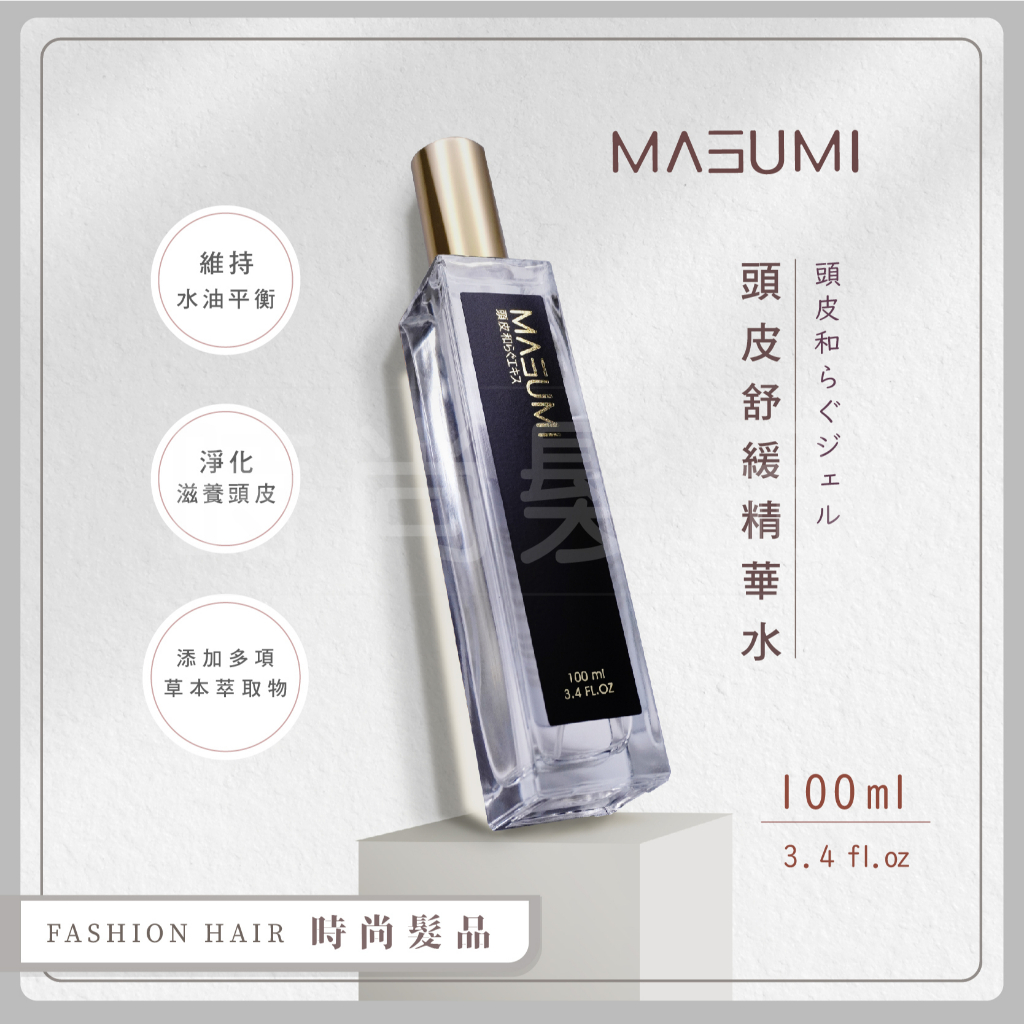 【時尚髮品】MASUMI 里歐 頭皮舒緩精華水 100ML  500ML  獨家配方 公司貨