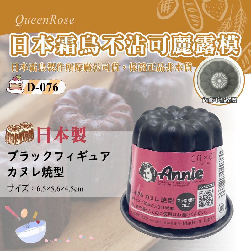 <海牛日貨>日本製 霜鳥製作所 不沾 可麗露模 Queenrose 烘培 法式甜點 烘焙 布丁 點心 可麗露