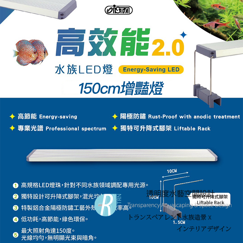 【透明度】iSTA 伊士達 高效能2.0水族LED燈 150cm水缸適用【一盞】一般型增豔跨燈 低功耗 高節能 5尺