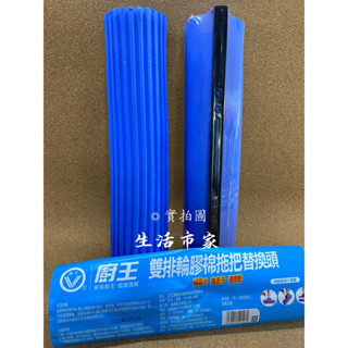 現貨 27cm 廚王 雙排輪膠棉拖把替換頭 膠棉頭 棉頭 替換頭 拖把頭 西德拖把頭 超強吸水力 快速擠乾 耐用 高分子