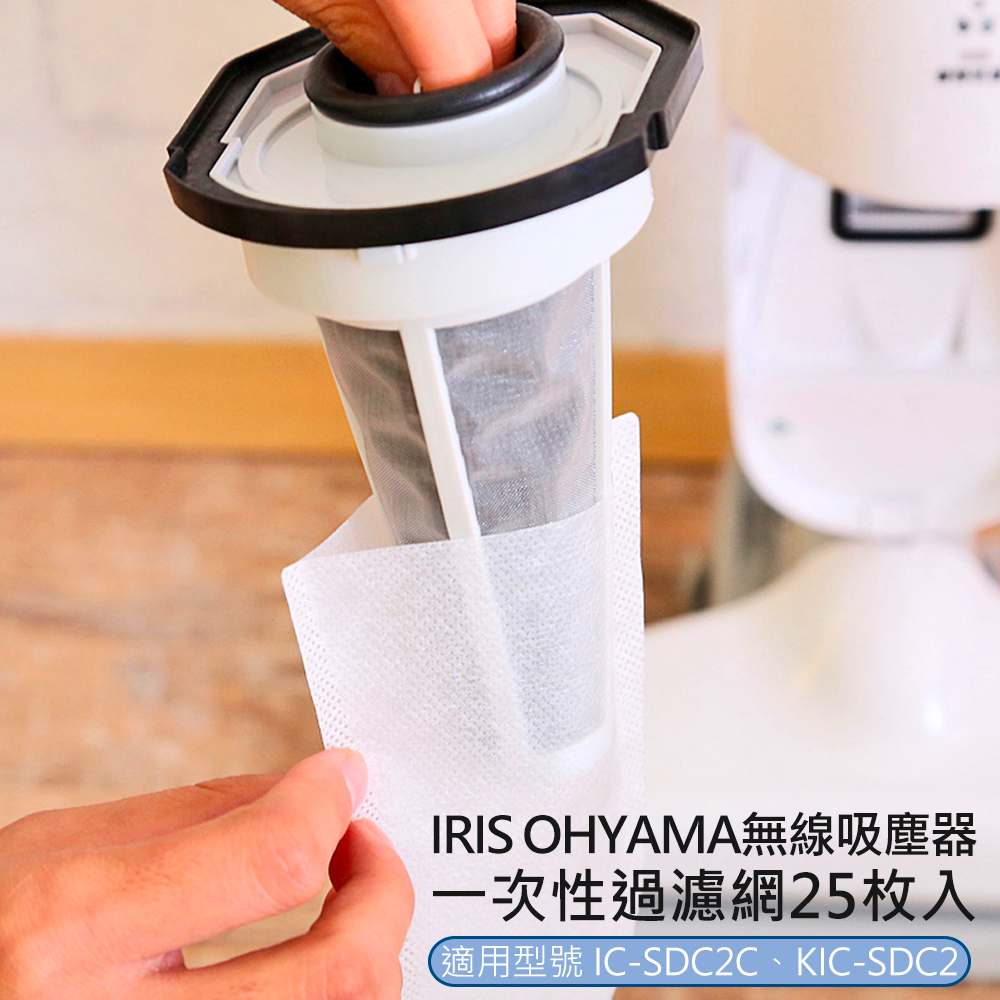 日本IRIS OHYAMA吸塵器 IC-SDC2 / KIC-SDC2 拋棄式集塵袋/過濾網(25入) CFT1014