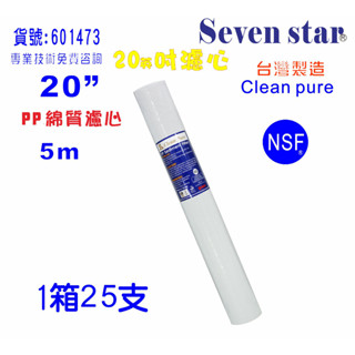 20英吋5m PP綿質NSF濾心台灣製造Clean pure一箱25支PP濾心濾水器.淨水器.純水機.貨號:601473