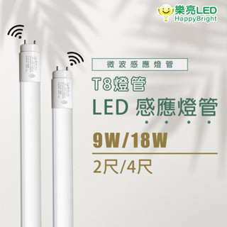 樂亮 LED 10W 20W 智能人體感應燈管/微波雷達感應 T8燈管 全電壓 白光 有待機 全亮微亮 全亮全滅