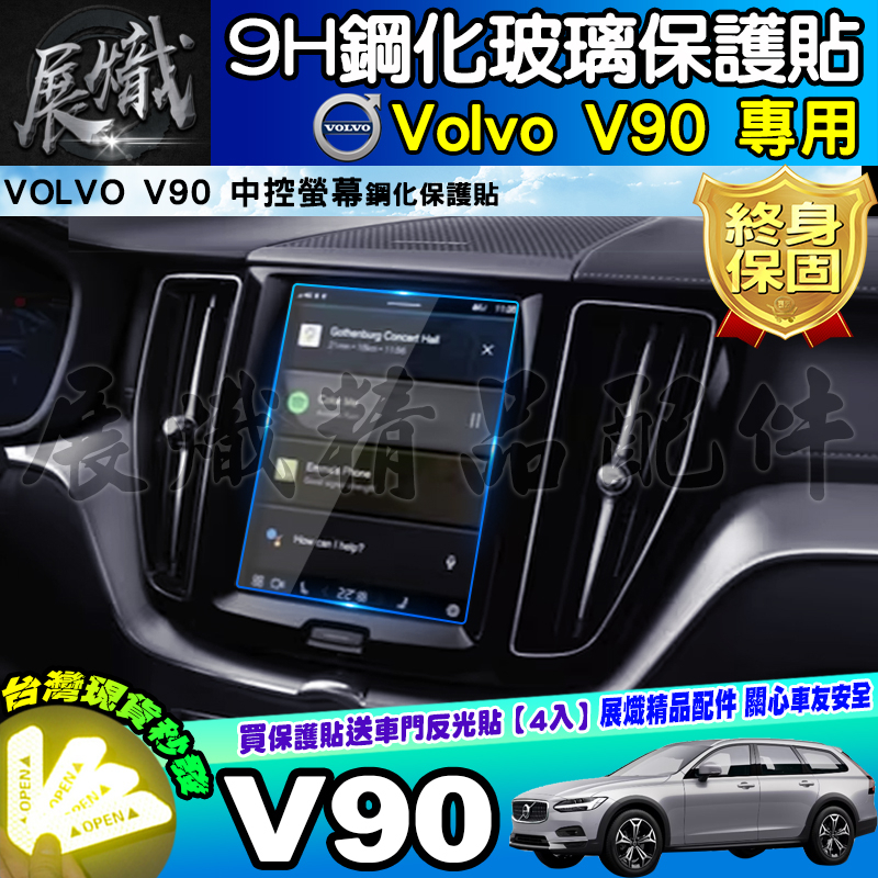 🌠現貨🌠VOLVO V90 鋼化 保護貼 中控 導航螢幕 後座冷氣螢幕 儀表板 儀錶 XC40 XC90 V40 V60