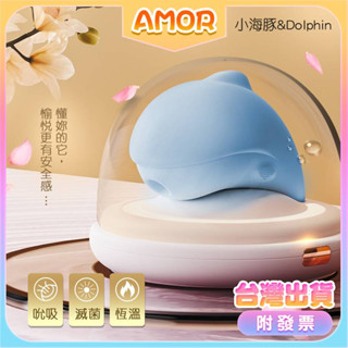 AMOR情趣用品 吸吮秒潮 小海豚 plus加溫升級版｜紫外線殺菌｜吸吮震動按摩器 (小海豚二代 全面升級) 海豚吸吮器