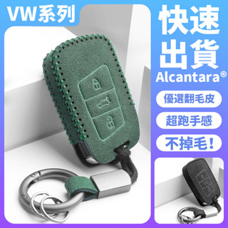 【現貨】大眾福斯專用汽車鑰匙包 最新Alcanta義大利進口翻毛皮GOLF POLO Sagitar 耐用精美真皮鑰匙套