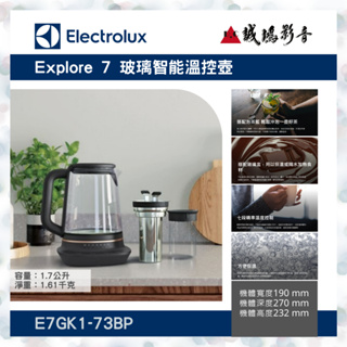 ＜聊聊有優惠喔！＞Electrolux 伊萊克斯1.7公升 Explore 7 玻璃智能溫控壺 | E7GK1-73BP