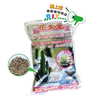 「花公主」多肉植物專用石2L