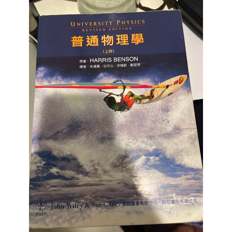 普通物理學(上冊) Benson 歐亞 2004年初