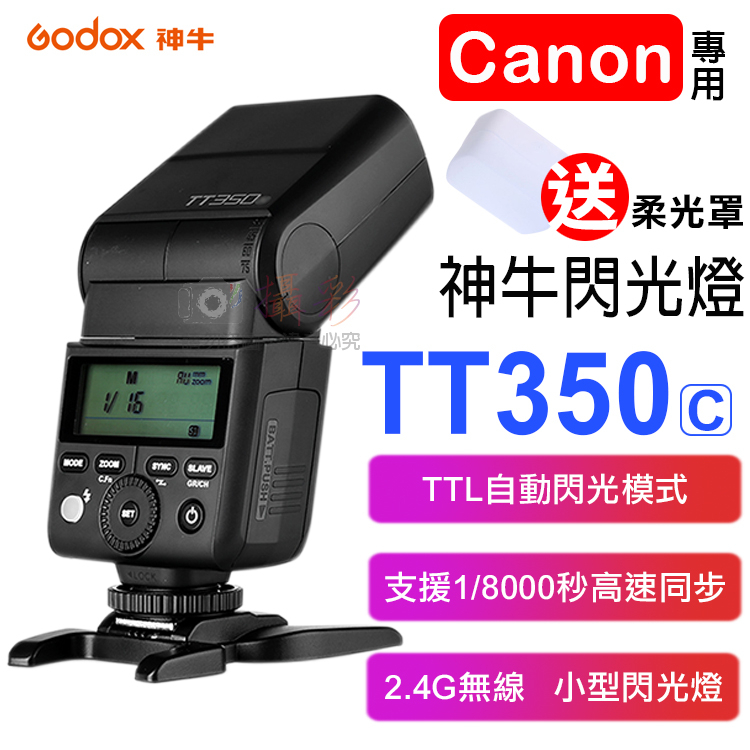 團購網@神牛TT350閃光燈-佳能 Godox Canon TTL 自動測光 無線離閃 頻閃 離機閃 主控 從屬 柔光罩