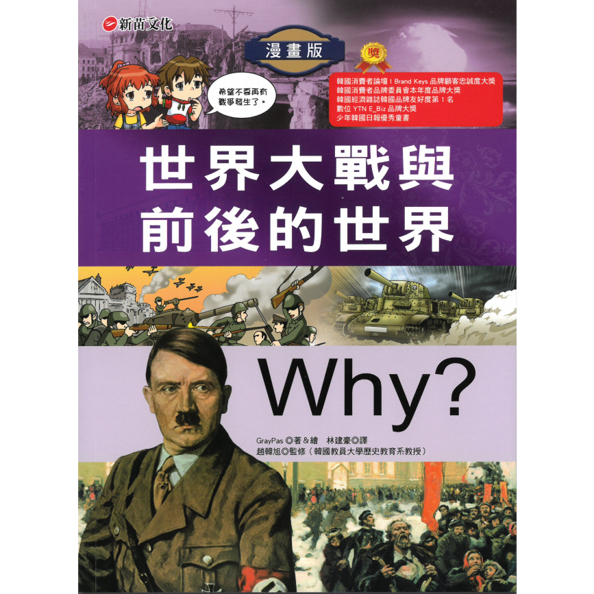 Why? 11世界大展戰與前後的世界/GrayPAs 文鶴書店 Crane Publishing