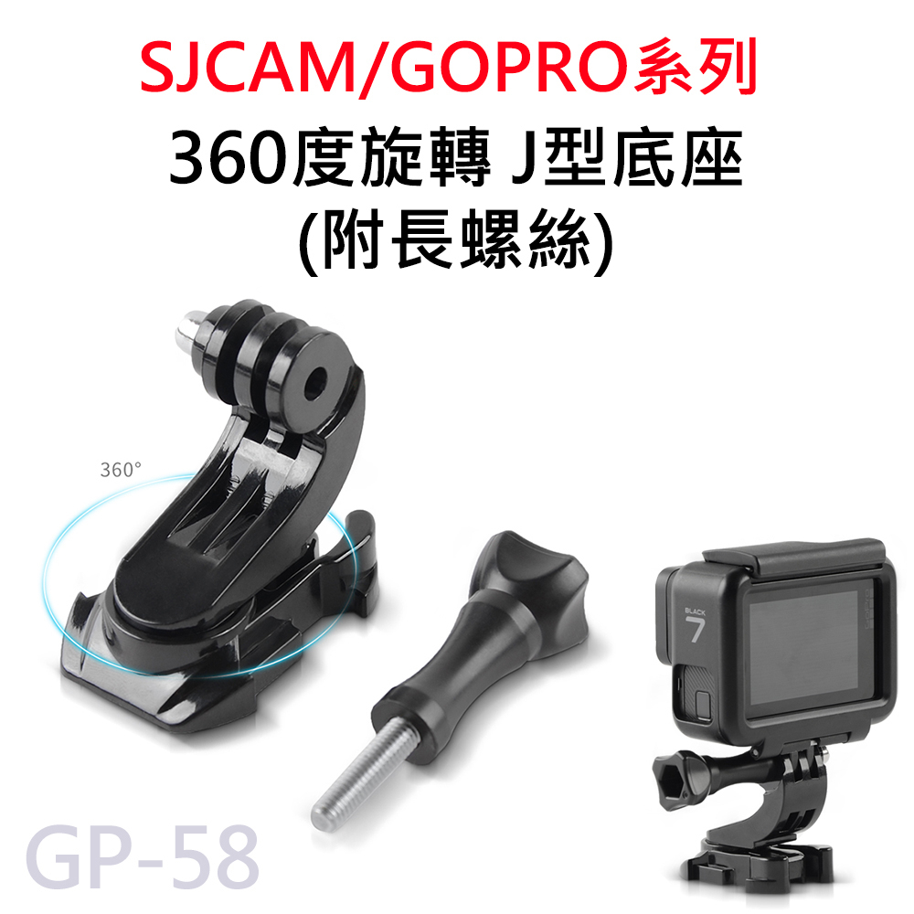 GOPRO/SJCAM 360度旋轉 J型快裝底座 J型底座 J型基座 可旋轉J型扣 運動相機通用 GP-58