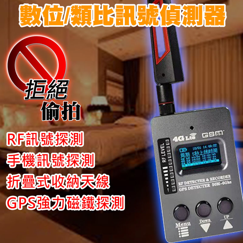 反針孔探測器 GPS探測 強磁探測 反追蹤 反竊聽 4GLTE 數位/類比訊號偵測器