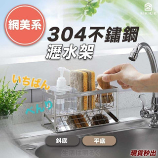 🔥秒出【臺灣公司現貨】不鏽鋼瀝水架 瀝水架 濾水架 瀝水籃 水槽瀝水架 檯面瀝水 廚房收納 菜瓜布瀝水架 海綿瀝水架