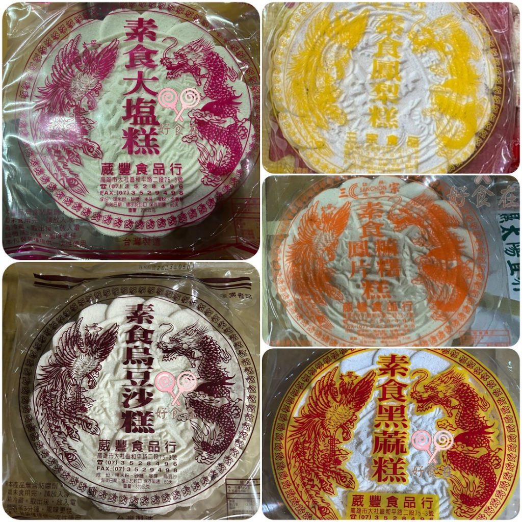 【好食在】糕點【三宗 葳豐】     素食鹹糕/烏豆沙糕/鳳片糕/黑芝蔴糕/鳳梨糕 古早味 拜拜 零食 傳統 點心 拜拜