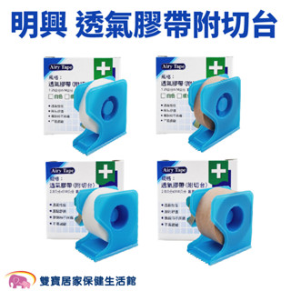 明興醫療用透氣膠帶附切臺半吋1吋白色膚色 透氣膠帶 通氣膠帶 黏性膠帶 通氣紙膠 透氣紙膠 紙膠醫用膠帶