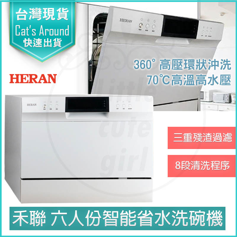 【現金價私訊更優惠】HERAN 禾聯 六人份智能省水洗碗機 HDW-06M1D【送洗碗粉X1】洗碗機