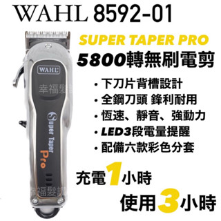 幸福髮讚 現貨秒出 WAHL8592-01 5800轉無刷電剪 無線 電剪 電推 理髮器 華爾電剪