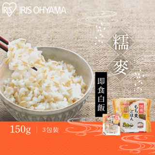 IRIS OHYAMA 糯麥微波即食白飯150g×3盒 (日本米/微波加熱/隔水加熱/露營攜帶方便/防災準備)