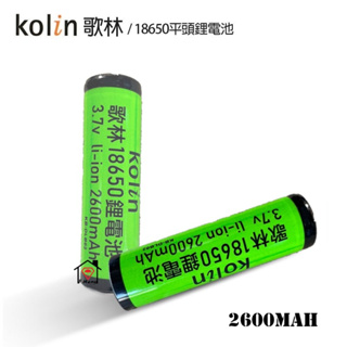 歌林 18650 2600 mAh 台灣品牌 檢驗合格 高容量 3.7v 充電 電池 鋰電池