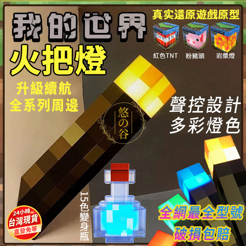 【台灣】火炬燈 創世神火把燈 我的世界 火把燈 Minecraft周邊模型 小夜燈火炬 USB充電 發光礦物石 變色藥瓶