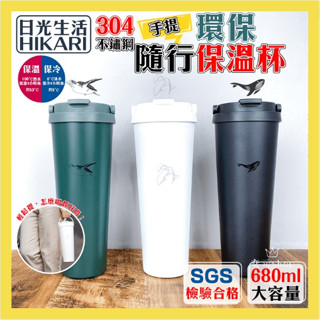 現貨 保溫杯 680ml 不鏽鋼 隨行杯 304不鏽鋼杯 環保飲料杯 外帶杯 手提杯 咖啡杯 環保杯 隨手杯 咖啡隨行杯