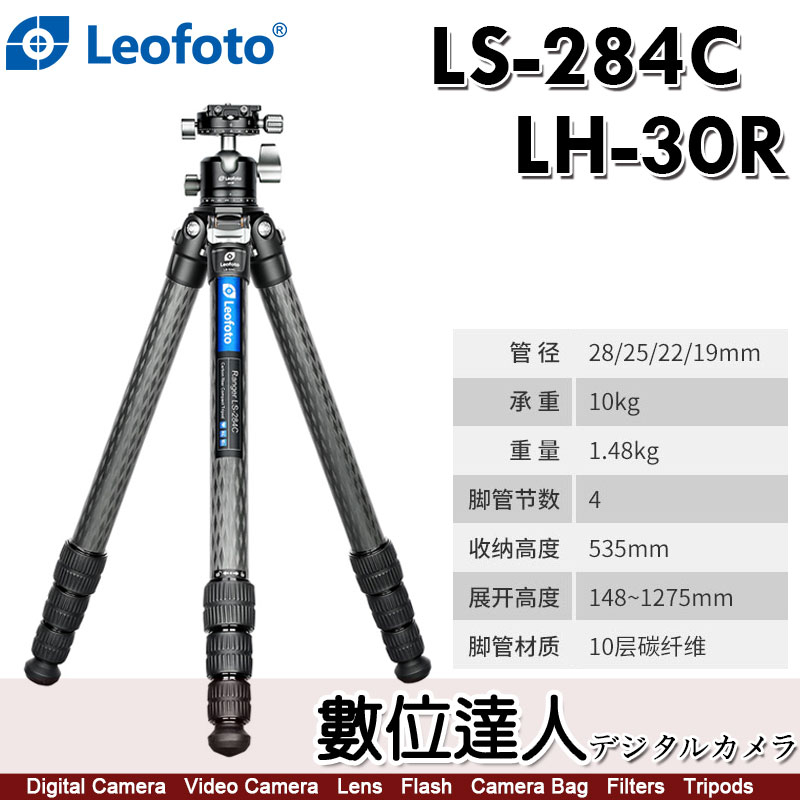 Leofoto 徠圖 LS-284C + LH-30R 碳纖維三腳架 雲台套組 遊俠系列【附中軸】2號腳 數位達人